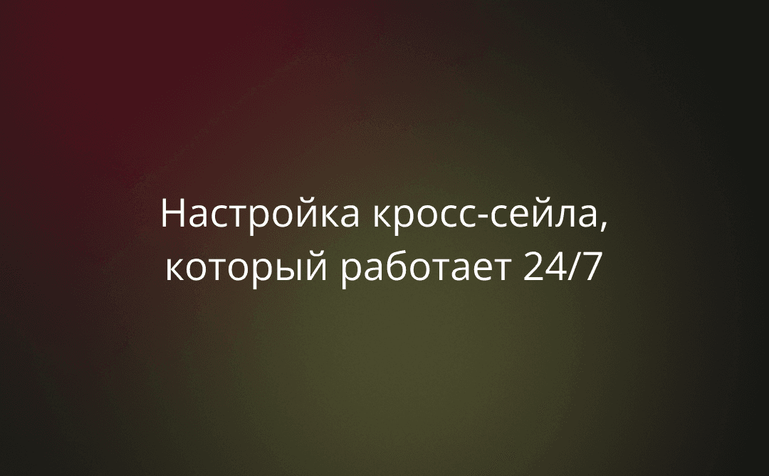 Рекомендации товаров в ответах: настройка кросс-сейла, который работает 24/7