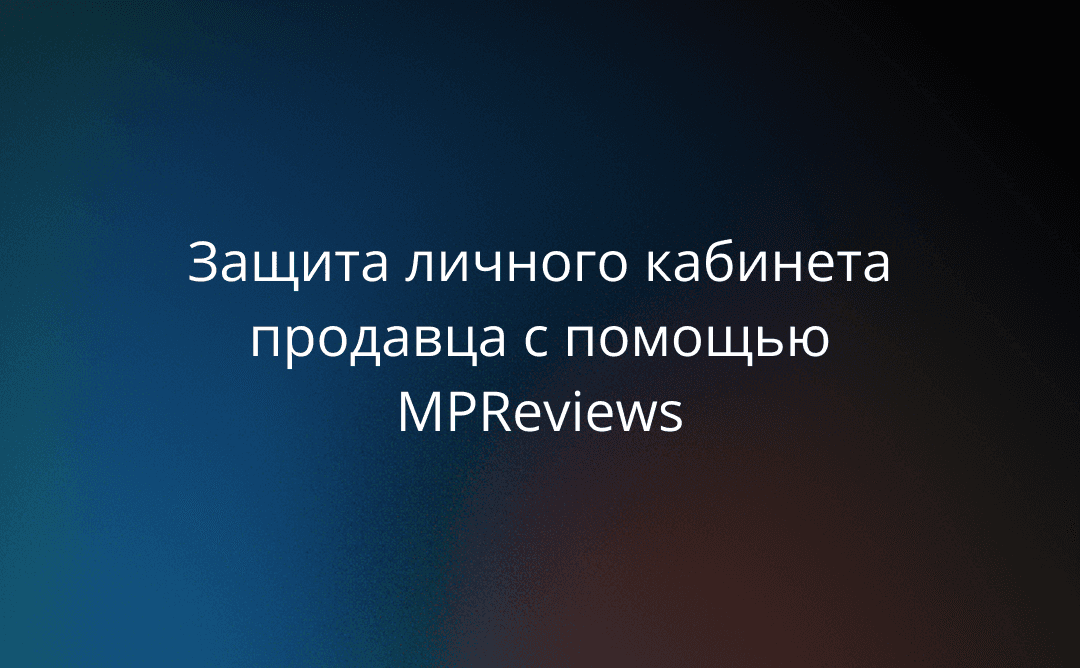 Защита личного кабинета продавца с помощью MPReviews