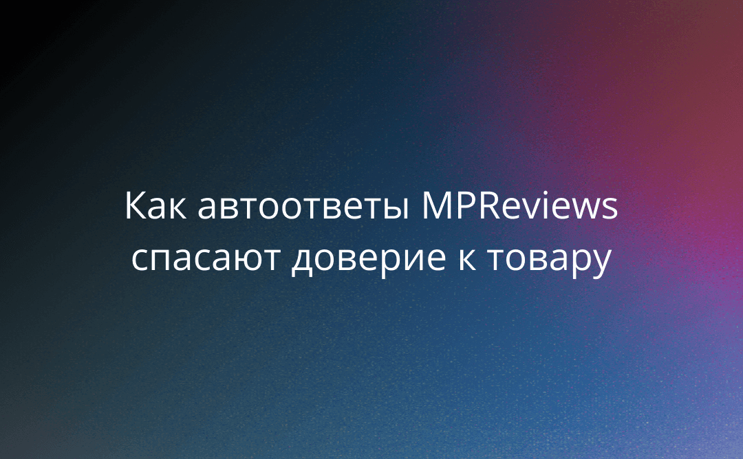 Как автоответы MPReviews спасают доверие к товару