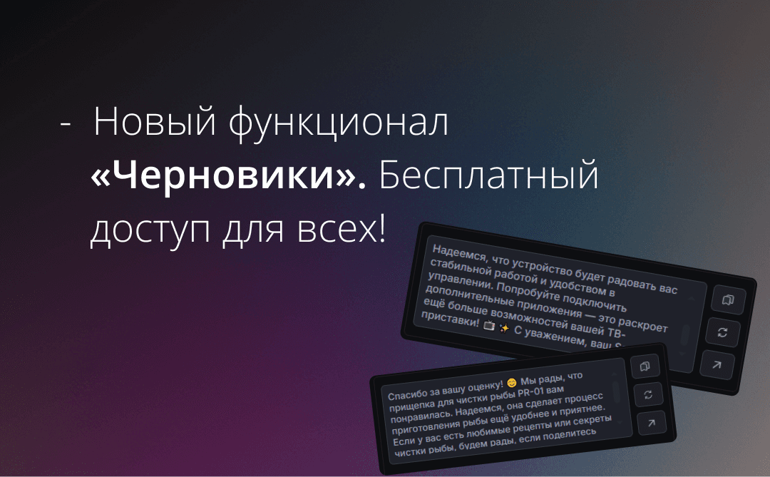 Новый функционал «Черновики» бесплатный доступ для всех!