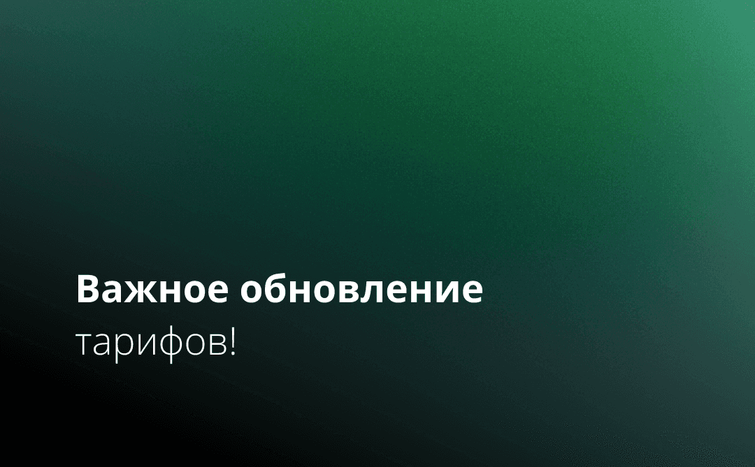 Важное обновление тарифов!