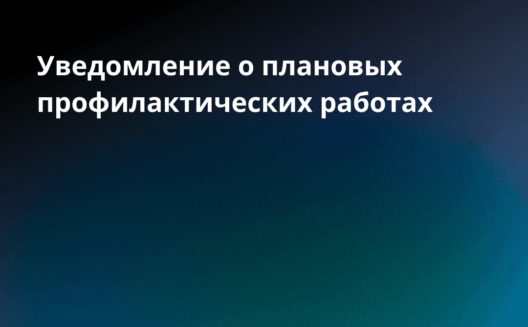 Уведомление о плановых профилактических работах