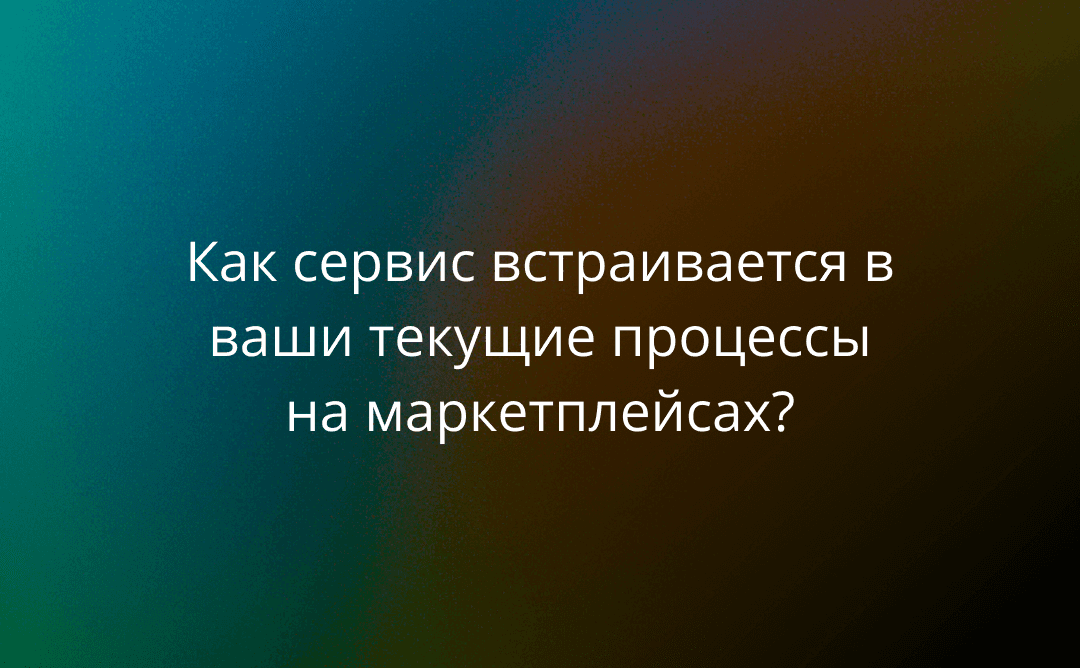 Подключил за день: как сервис автоответов MPReviews встраивается в ваши текущие процессы на маркетплейсах