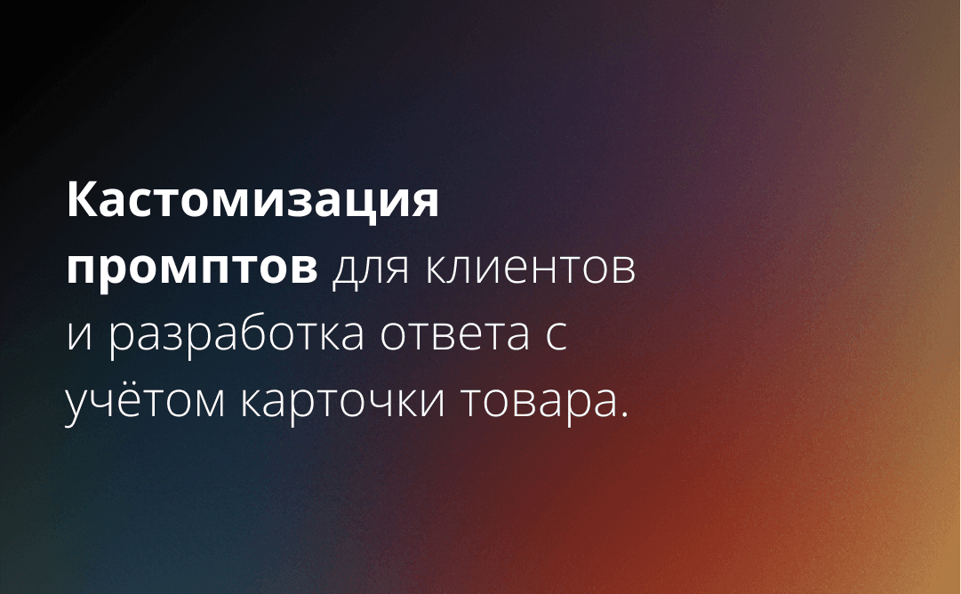 Кастомизация промптов для клиентов и разработка функции ответа с учётом карточки товара.