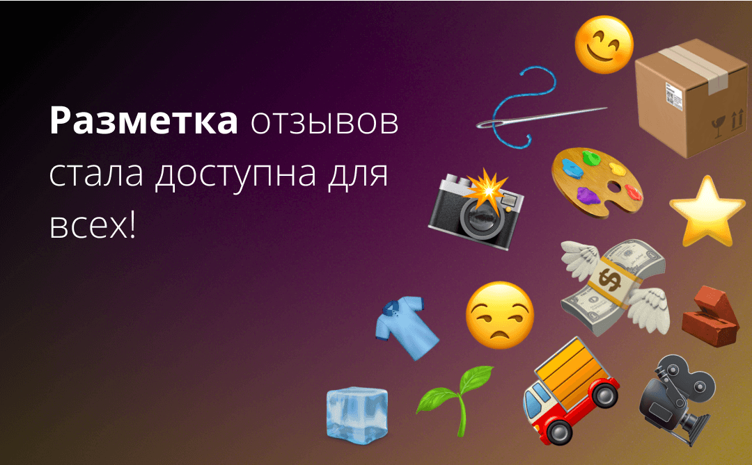 Разметка отзывов стала доступна для всех + важные условия